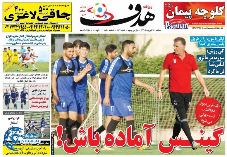 روزنامه هدف 14 شهریور 96