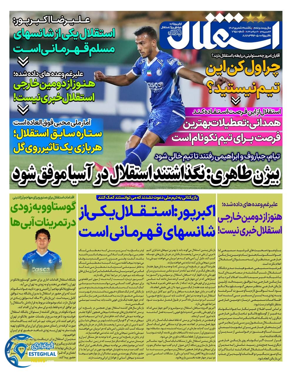 روزنامه استقلال جوان دوشنبه 20 شهریور 1402 