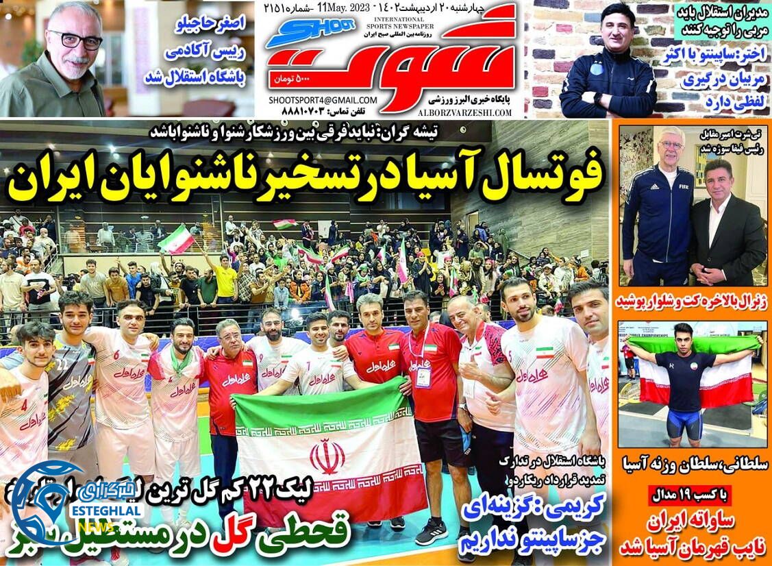 روزنامه شوت چهارشنبه 20 اردیبهشت 1402  