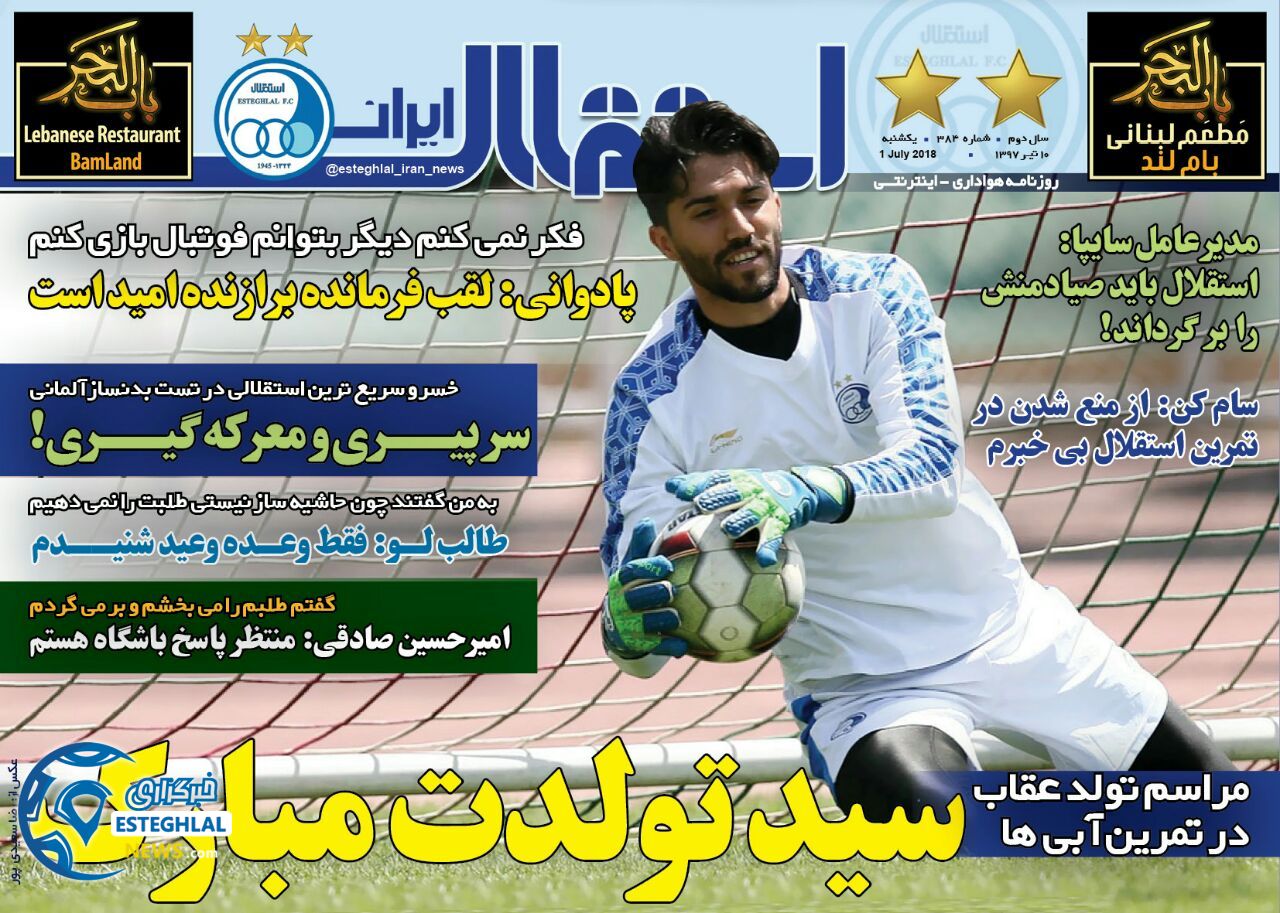 روزنامه استقلال  ایران یکشنبه 10 تیر 1397 