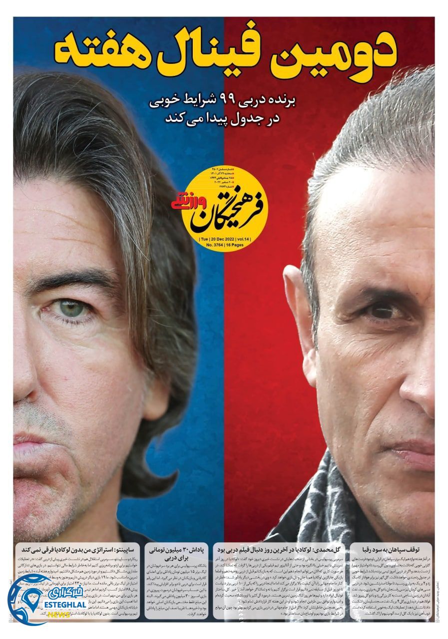 روزنامه فرهیختگان ورزشی سه شنبه 29 آذر 1401   