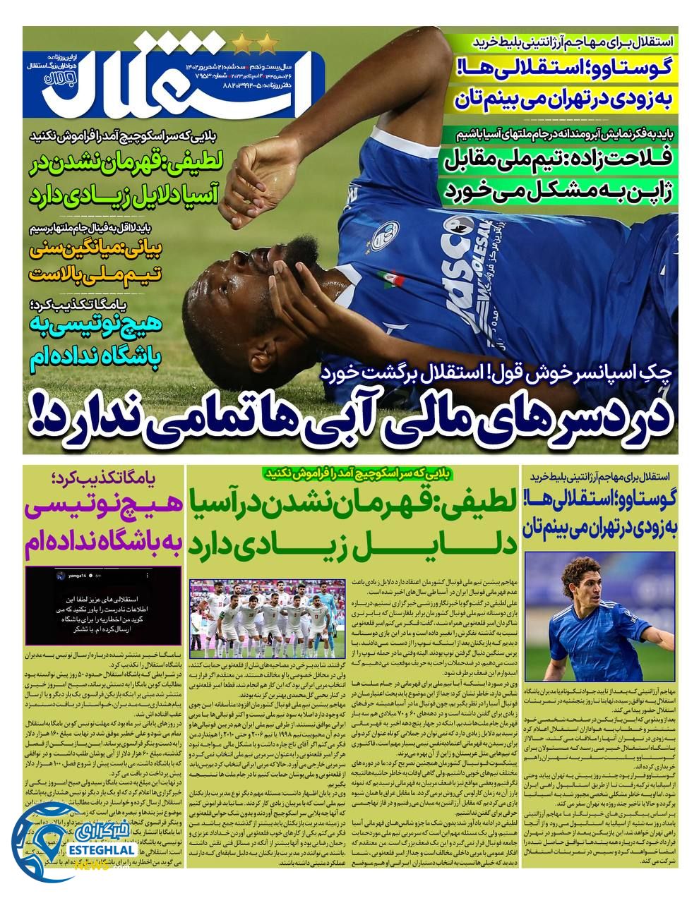 روزنامه استقلال جوان سه شنبه 21 شهریور 1402  