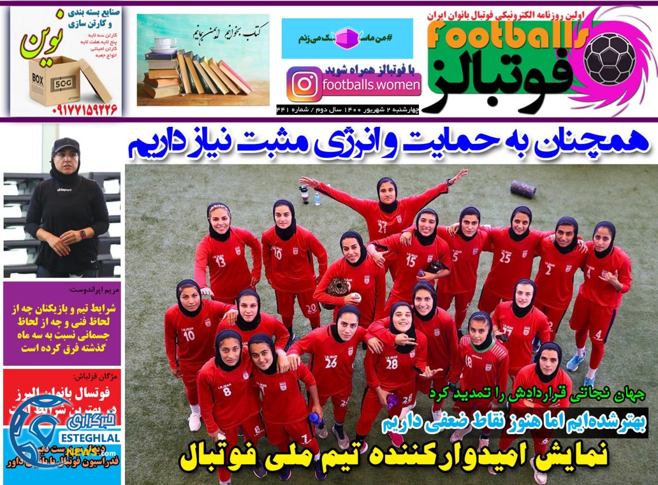 روزنامه فوتبالز چهارشنبه 3 شهریور 1400   