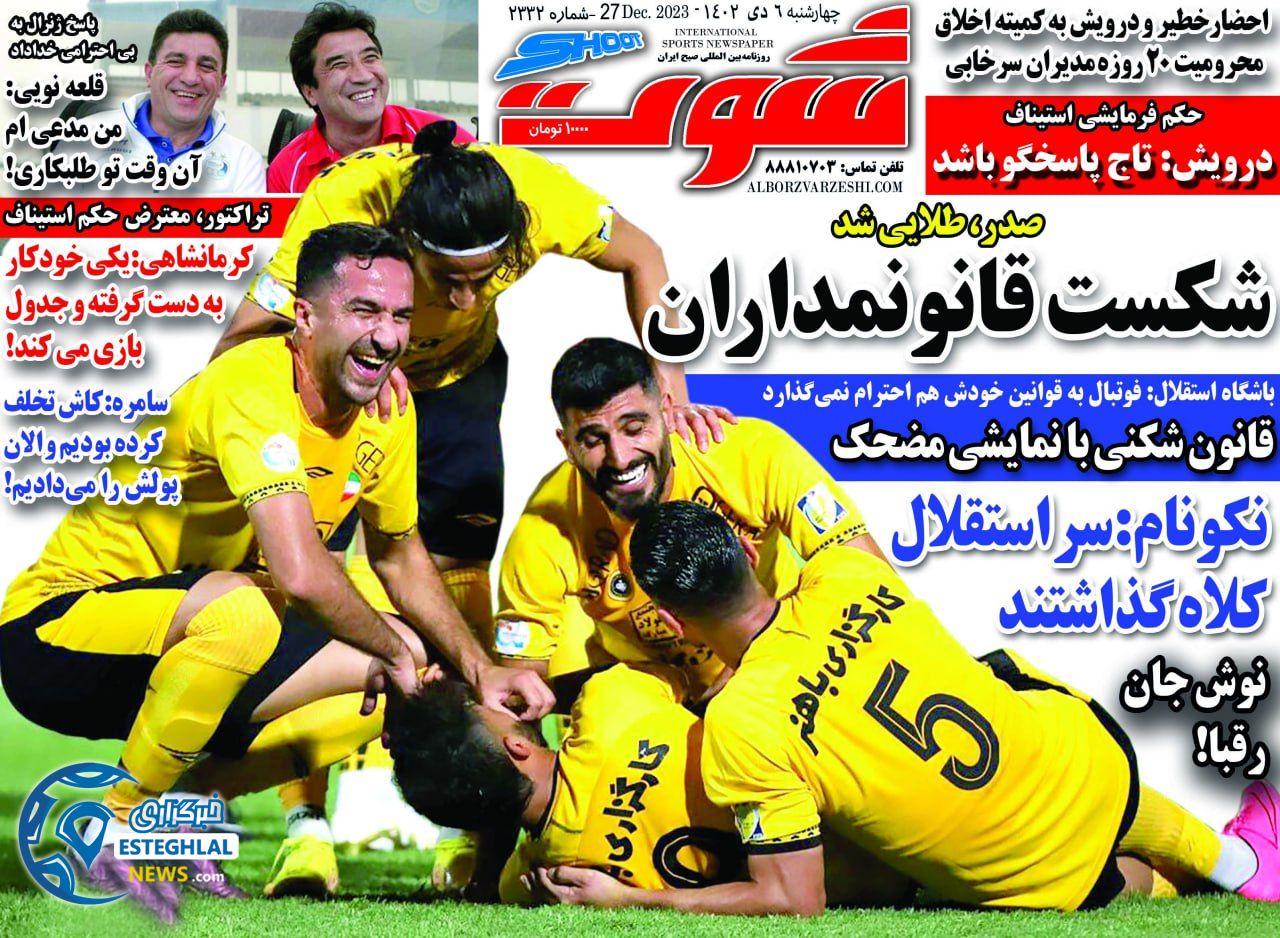 روزنامه شوت چهارشنبه 6 دی 1402     