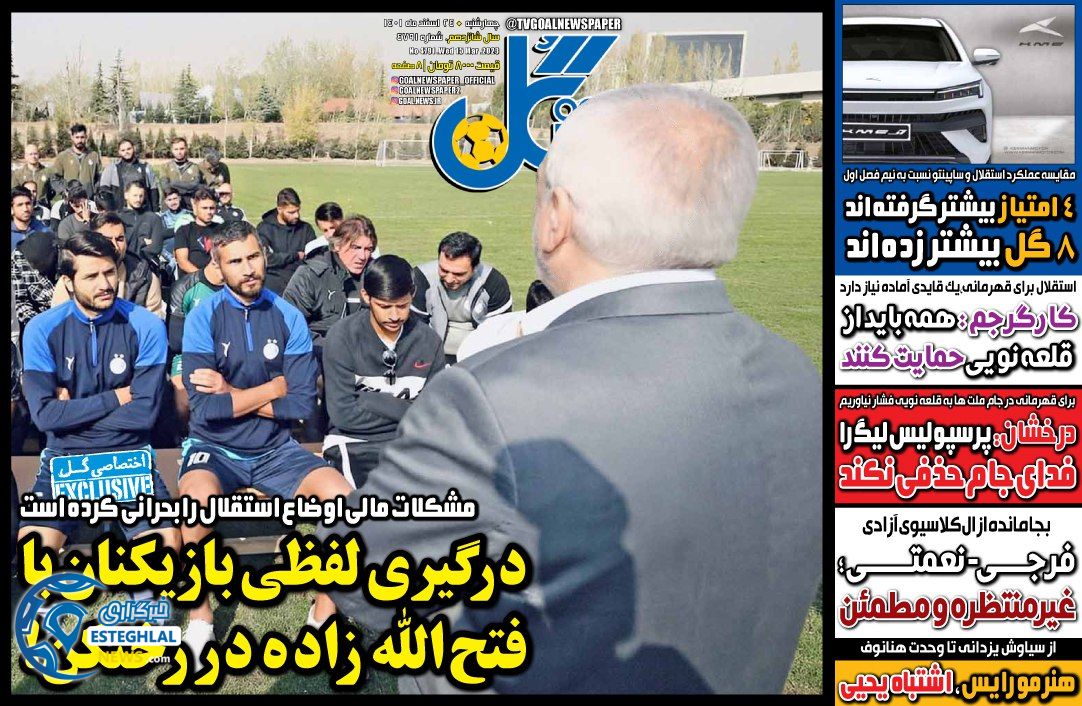روزنامه  ورزشی گل  چهارشنبه 24 اسفند 1401 