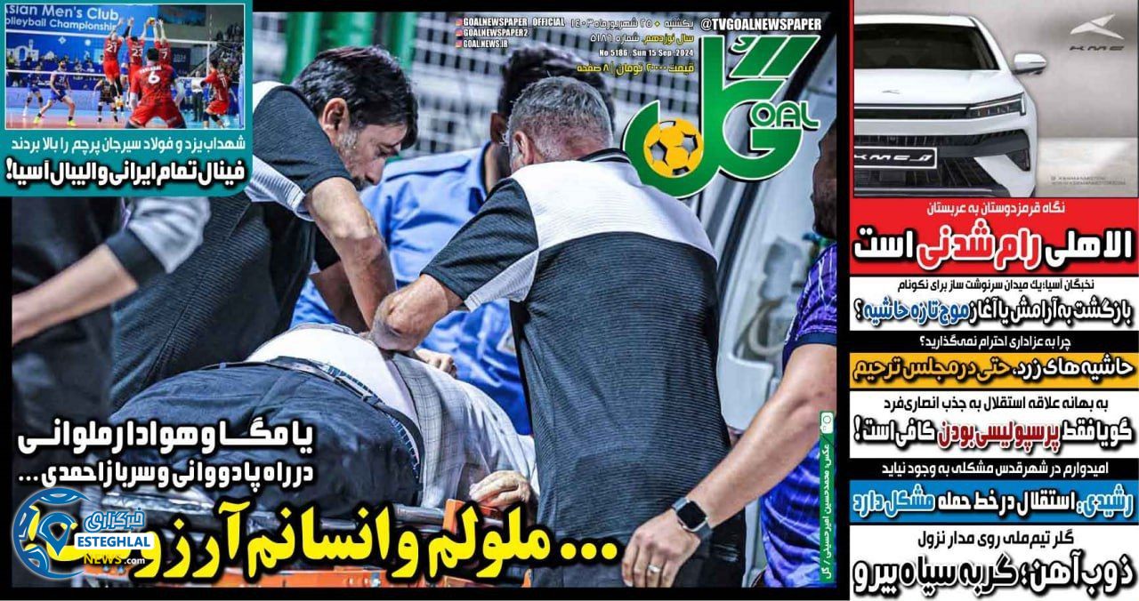 روزنامه گل یکشنبه 25 شهریور 1403 