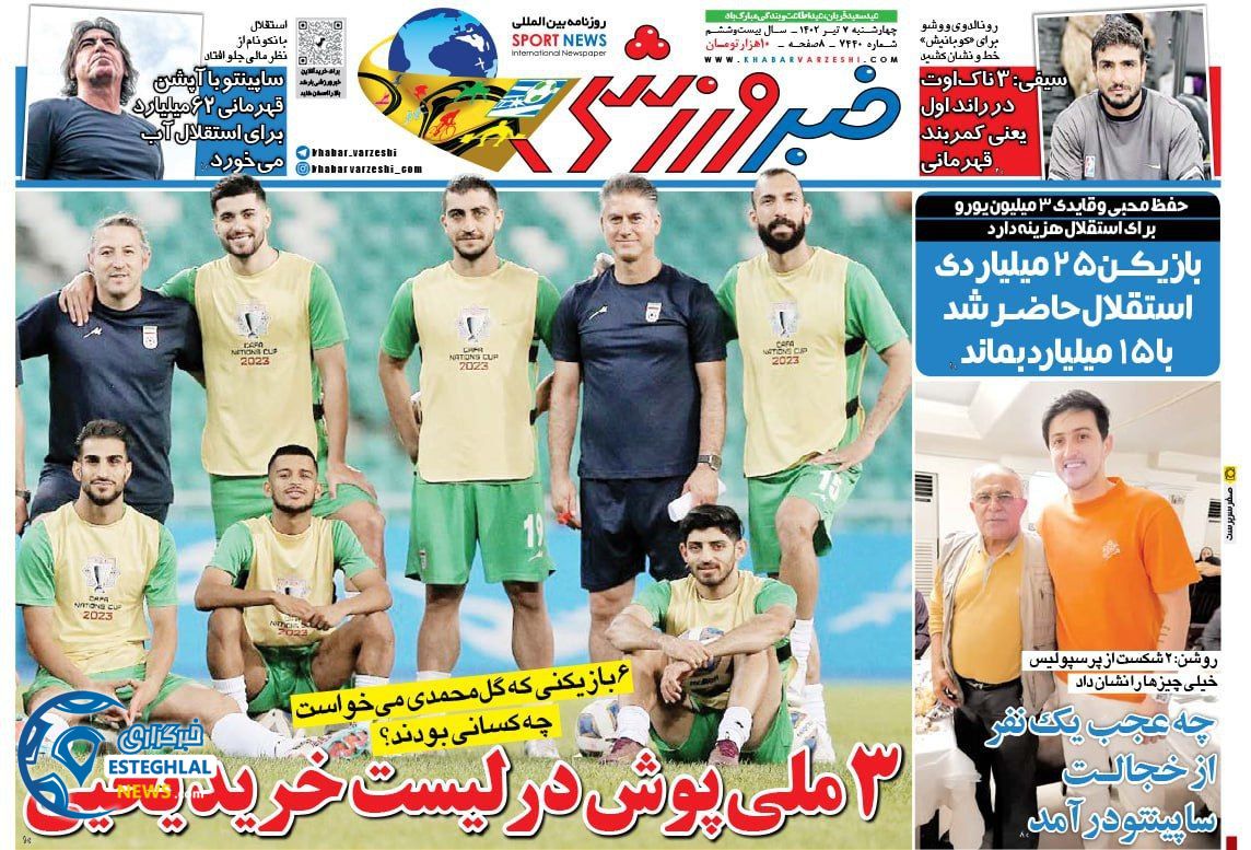 روزنامه خبر ورزشی چهارشنبه 7 تیر 1402 