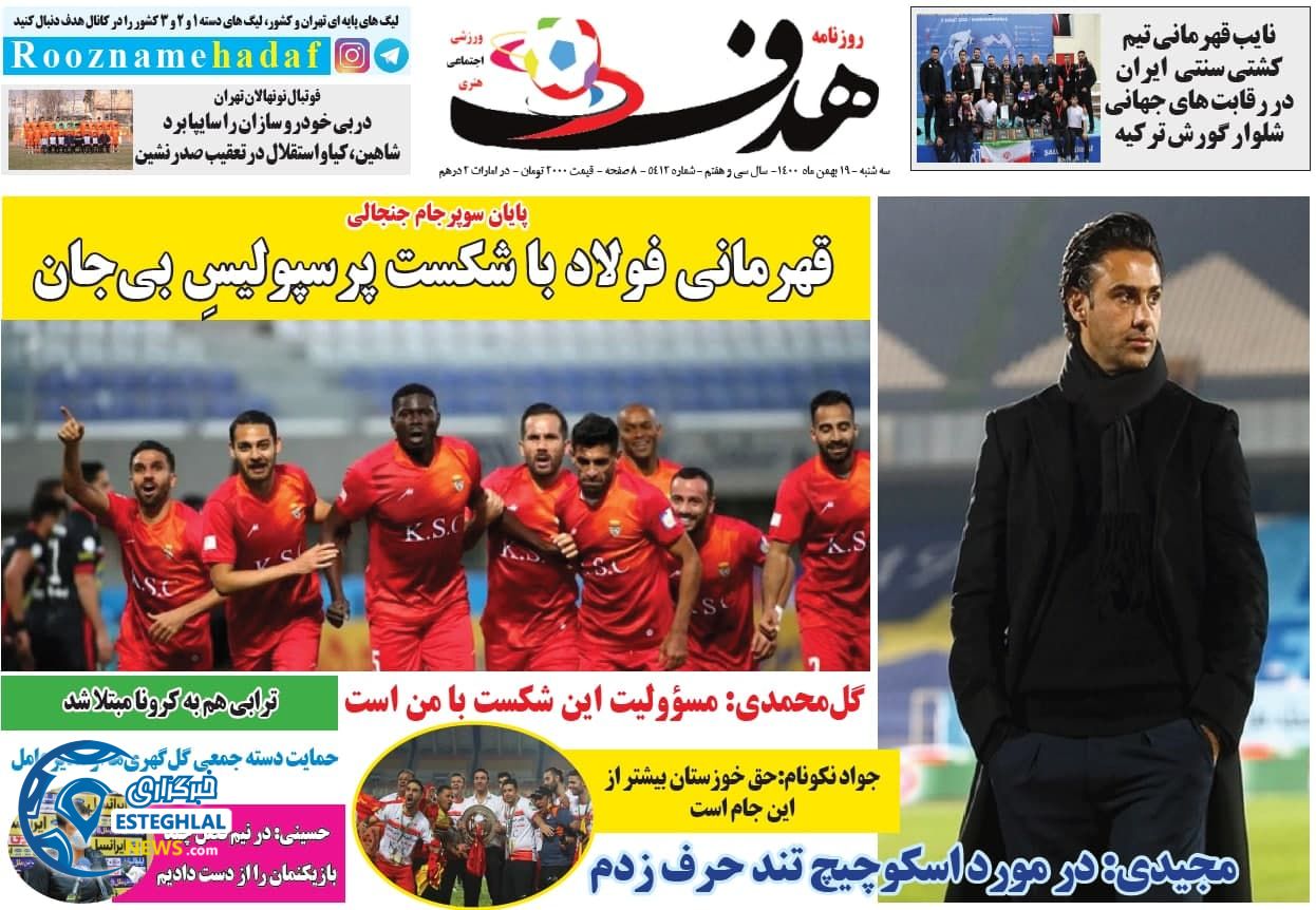 روزنامه هدف سه شنبه 19 بهمن 1400  