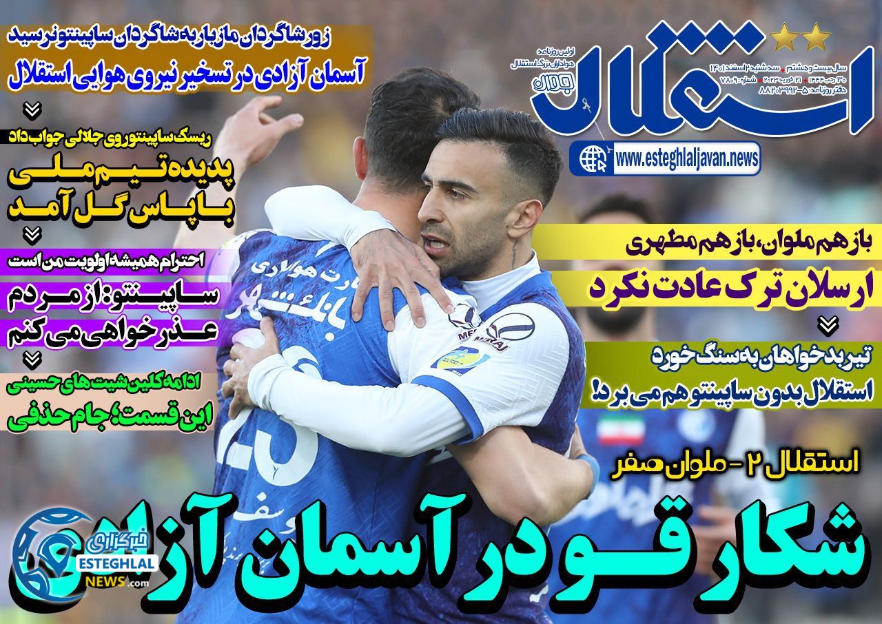روزنامه های ورزشی ایران سه شنبه 2 اسفند 1401  