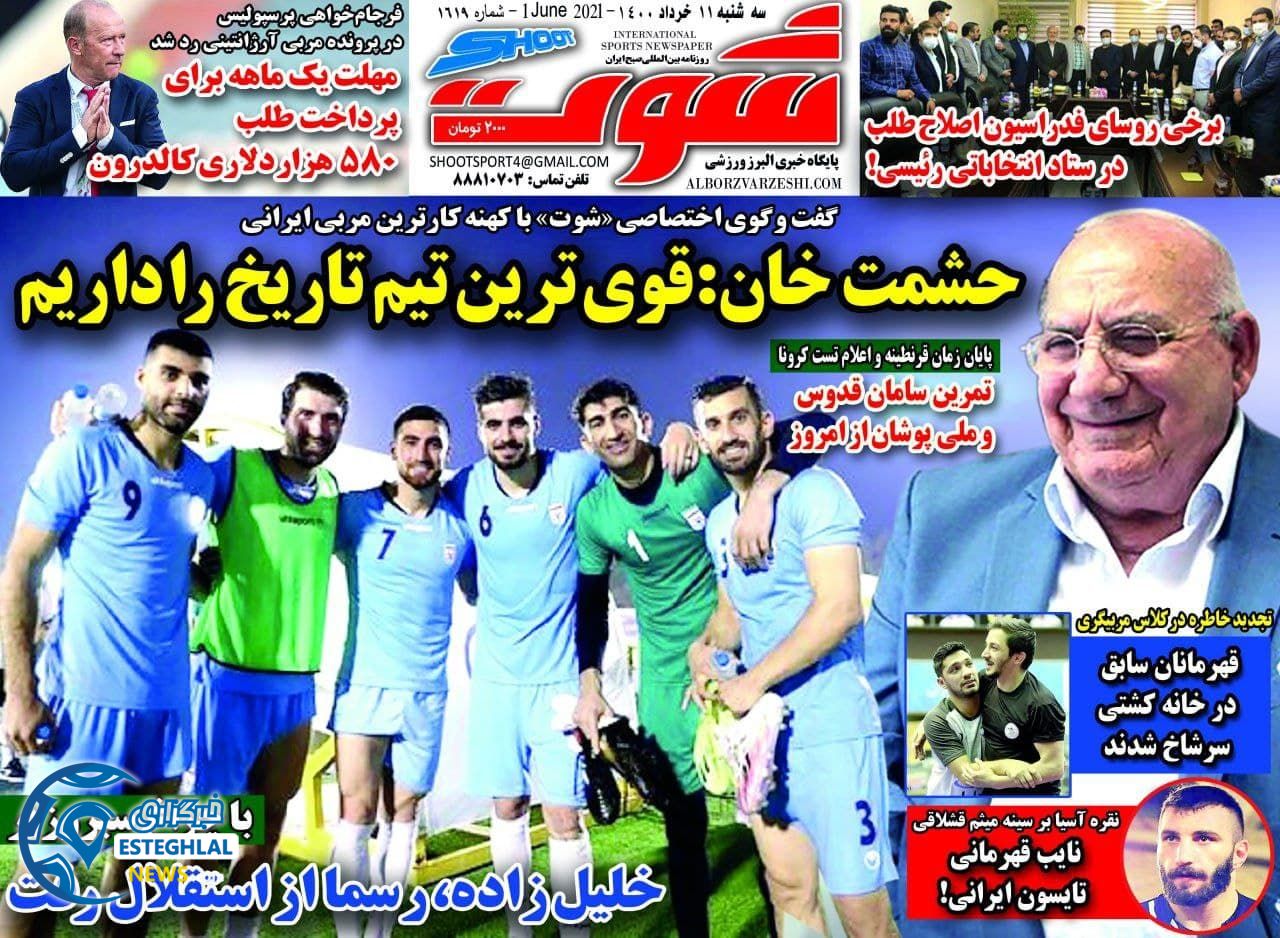 روزنامه شوت سه شنبه 11 خرداد 1400            