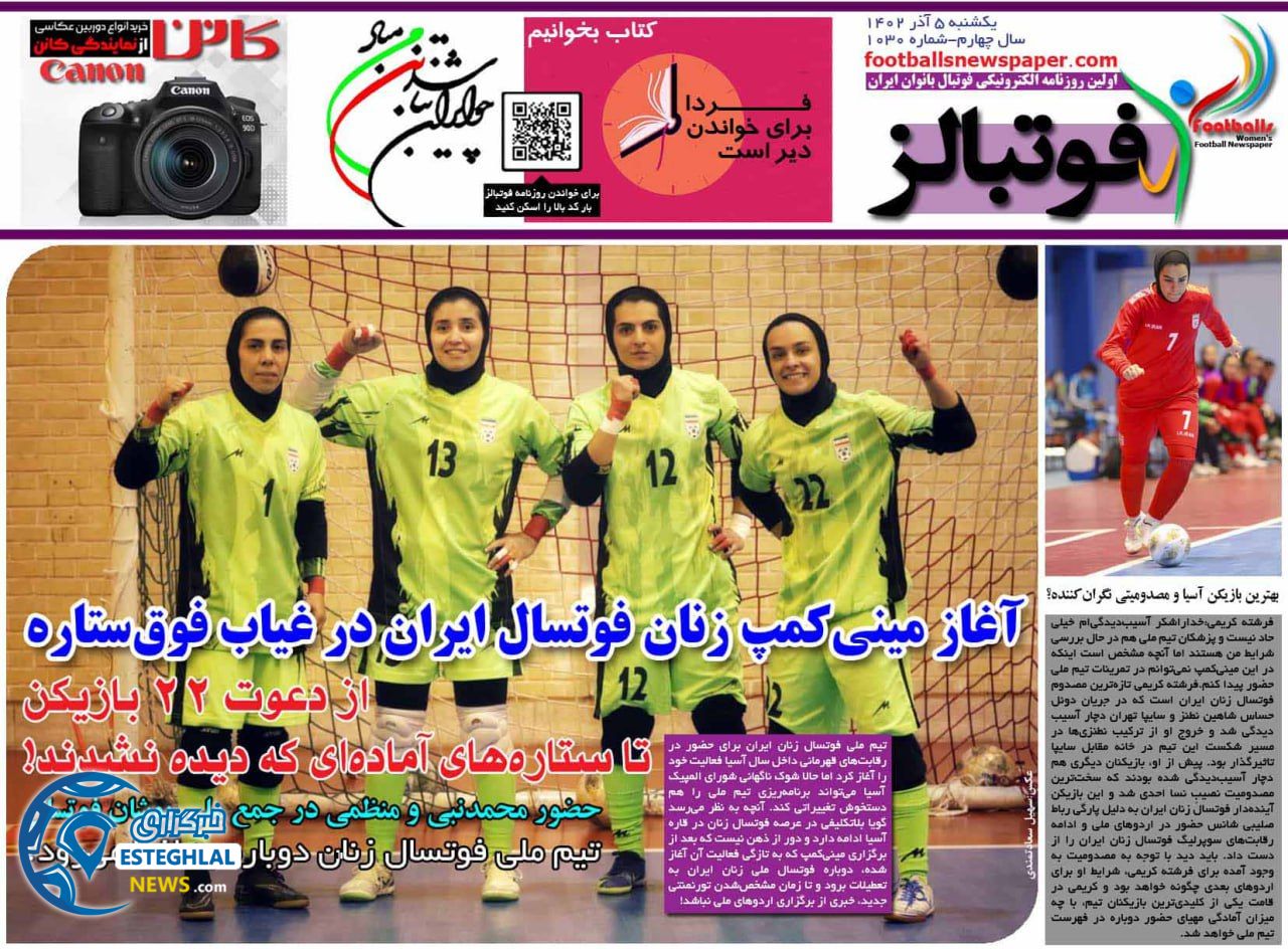 روزنامه ورزشی فوتبالز بانوان  یکشنبه 5 آذر 1402 