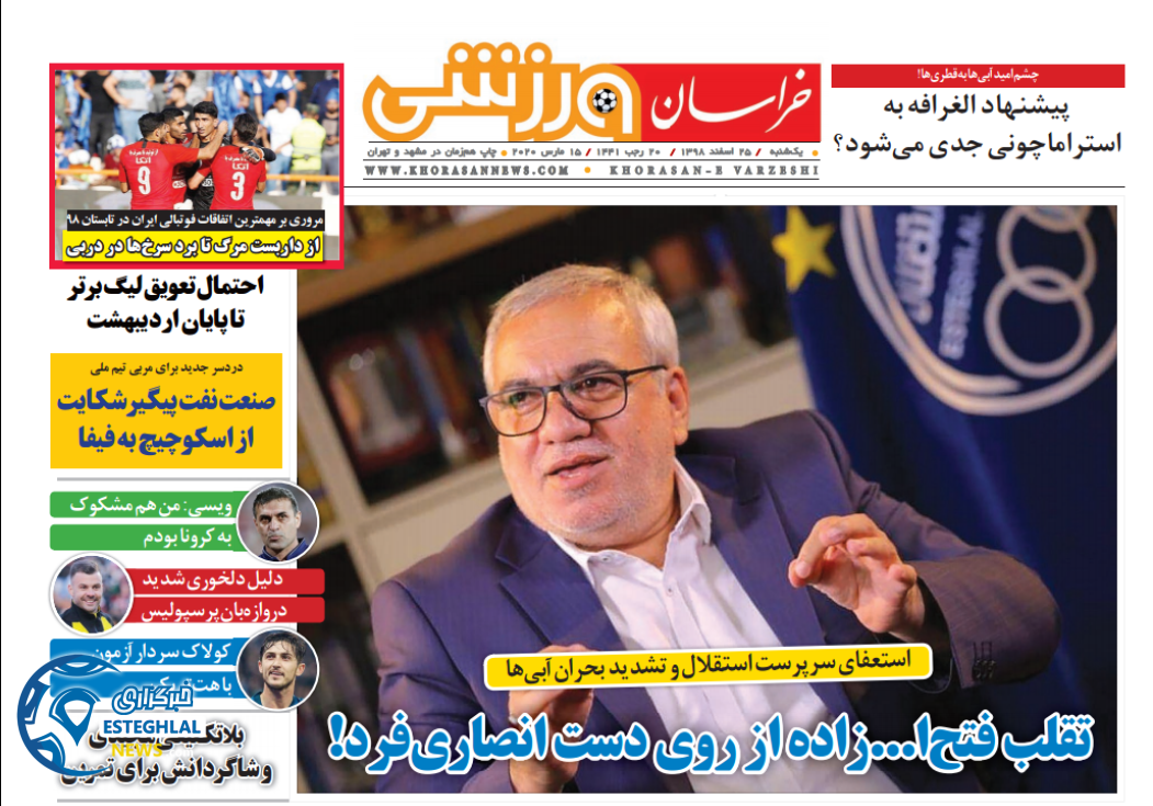 روزنامه خراسان ورزشی یکشنبه 25 اسفند 1398        