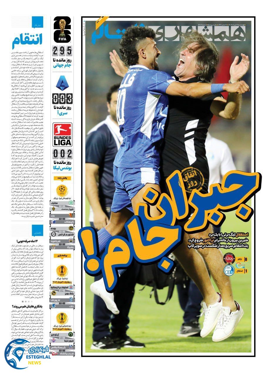 روزنامه همشهری ورزشی  چهارشنبه 29 مرداد 1404 