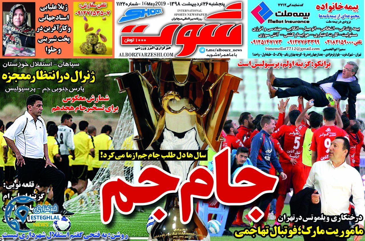 روزنامه شوت پنجشنبه 26 اردیبهشت 1398      