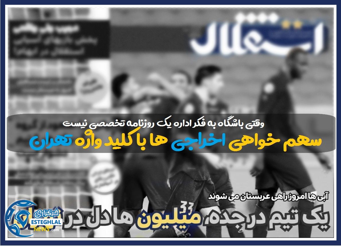 تیتر عجیب استقلال جوان