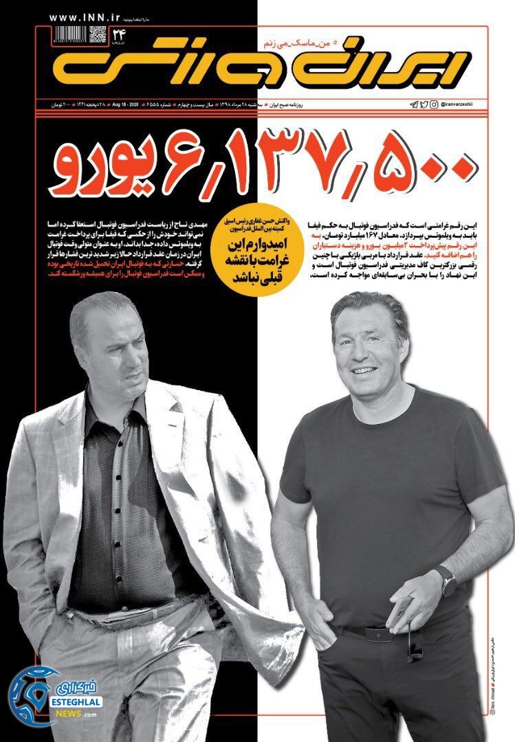 روزنامه ایران ورزشی سه شنبه 28 مرداد 1399         