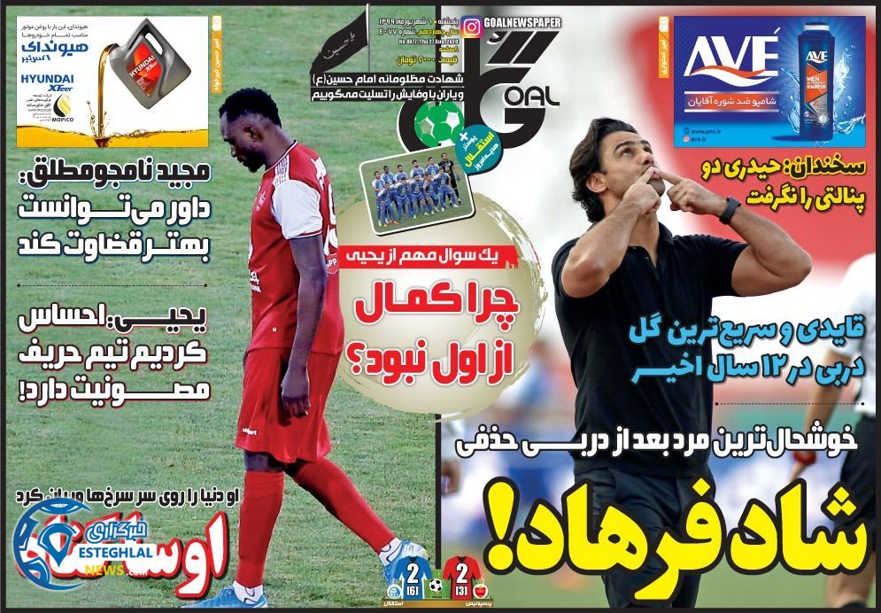 روزنامه گل پنجشنبه 6 شهریور 1399                