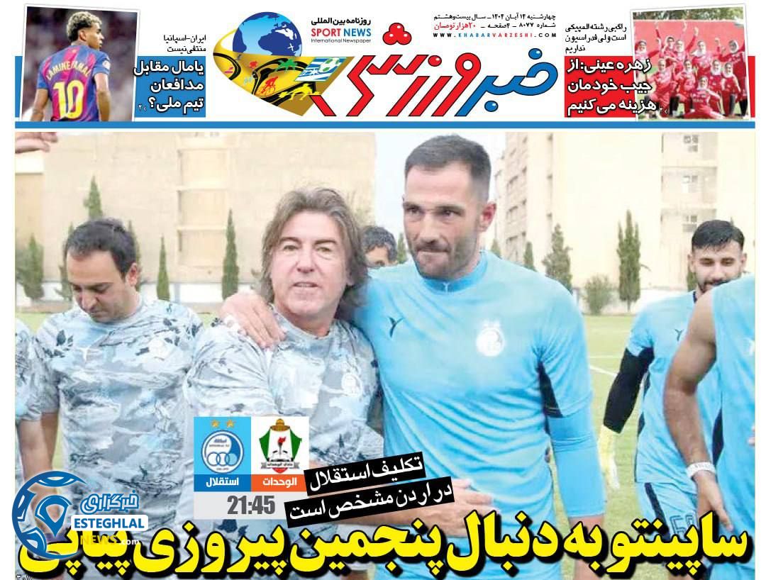 روزنامه خبر ورزشی چهارشنبه 14 آبان 1404      