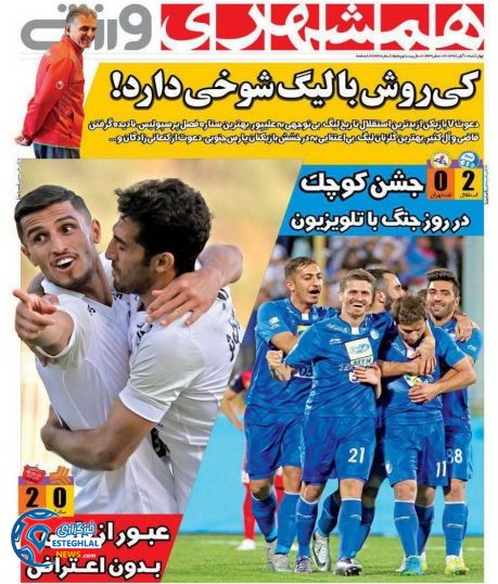 روزنامه همشهری ورزشی چهارشنبه 10 آبان 1396  