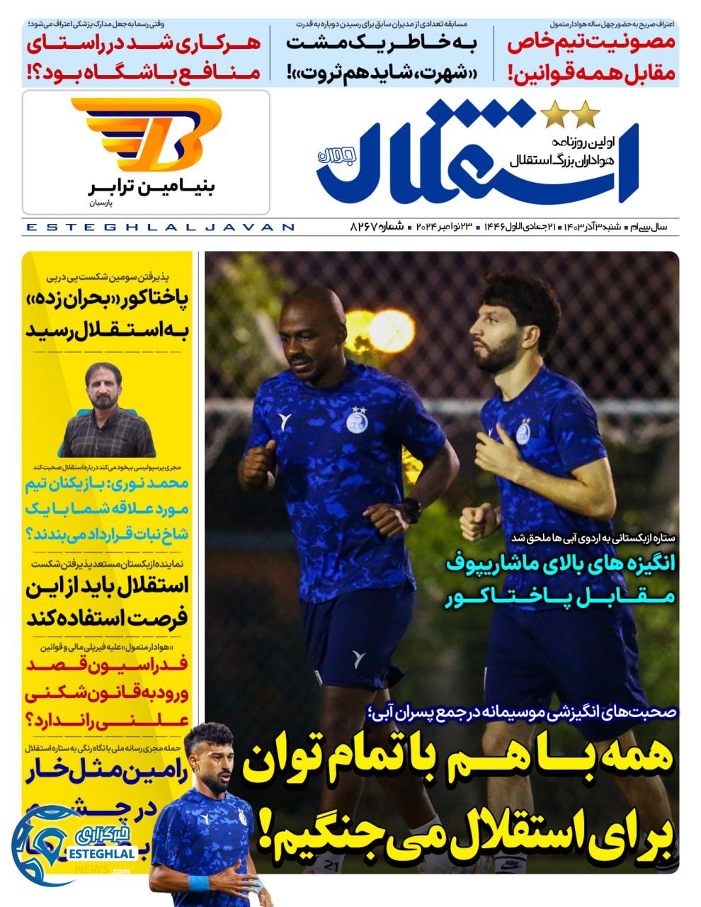 روزنامه استقلال جوان شنبه 3 آذر 1403   