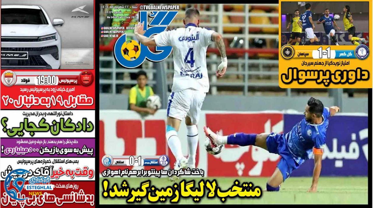 روزنامه ورزشی گل شنبه 22 شهریور 1404  