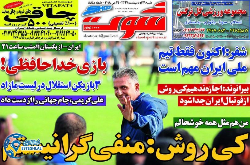 روزنامه شوت 29 اردیبهشت 1397