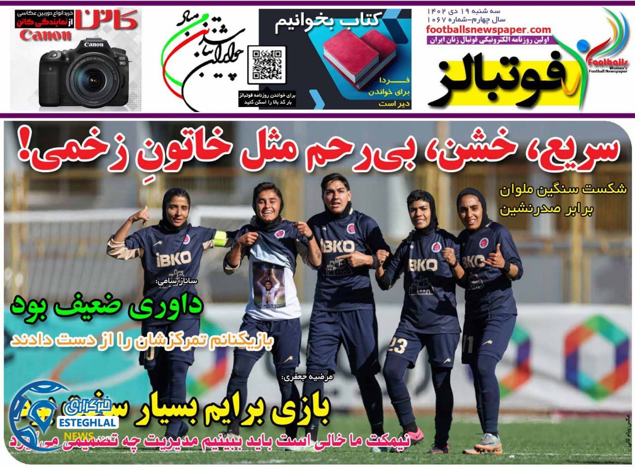 روزنامه  ورزشی فوتبالز بانوان  سه شنبه 19 دی 1402 