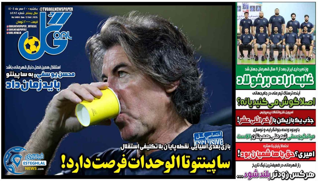 روزنامه گل یکشنبه 20 مهر 1404    