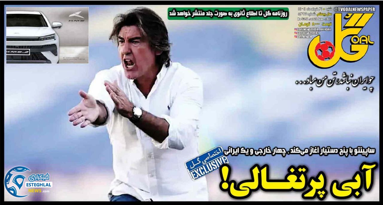 روزنامه های ورزشی ایران شنبه 31 خرداد 1404  