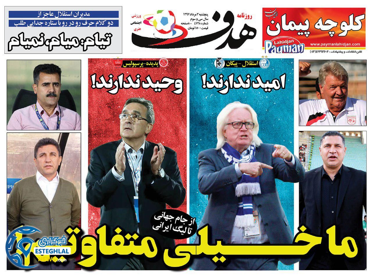 روزنامه هدف پنجشنبه ۴ مرداد ۱۳۹۷