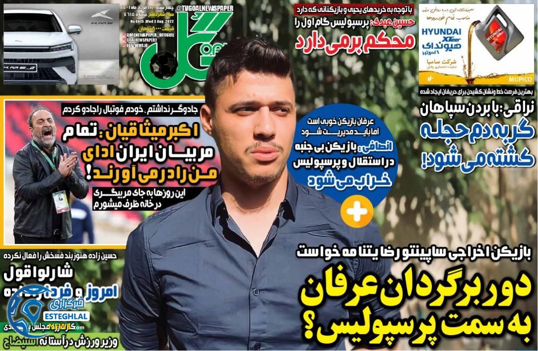 روزنامه گل چهارشنبه 12 مرداد 1401 