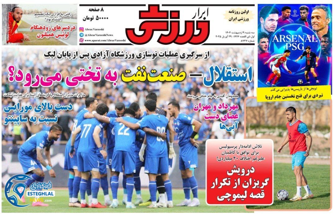 روزنامه ابرار ورزشی سه شنبه 9 اردیبهشت 1404  