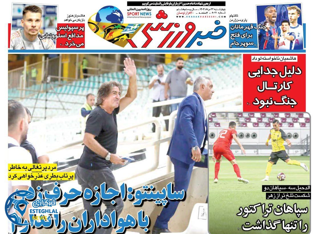 روزنامه خبر ورزشی چهارشنبه 22 مرداد 1404   