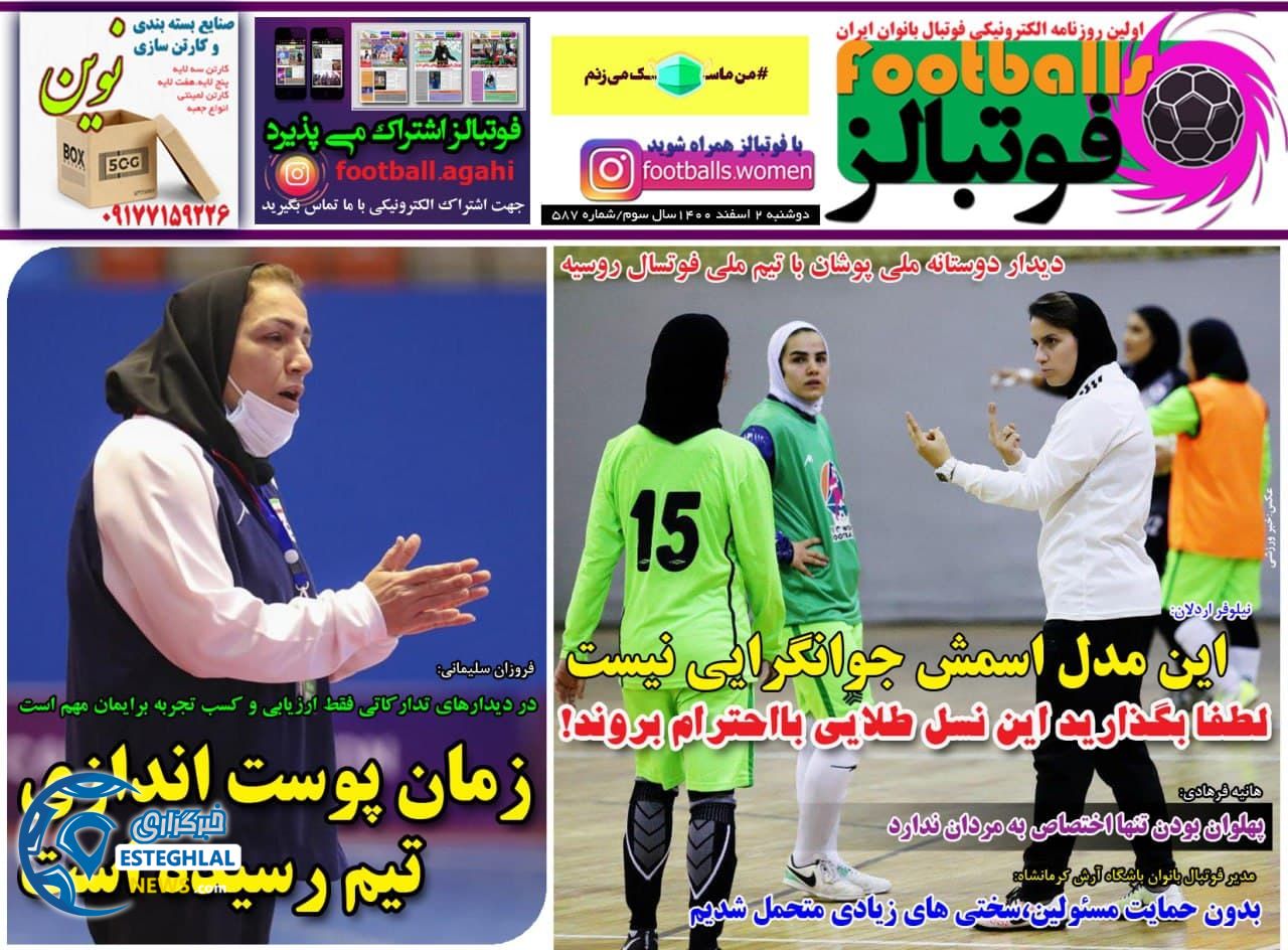 روزنامه فوتبالزدوشنبه 2 اسفند 1400