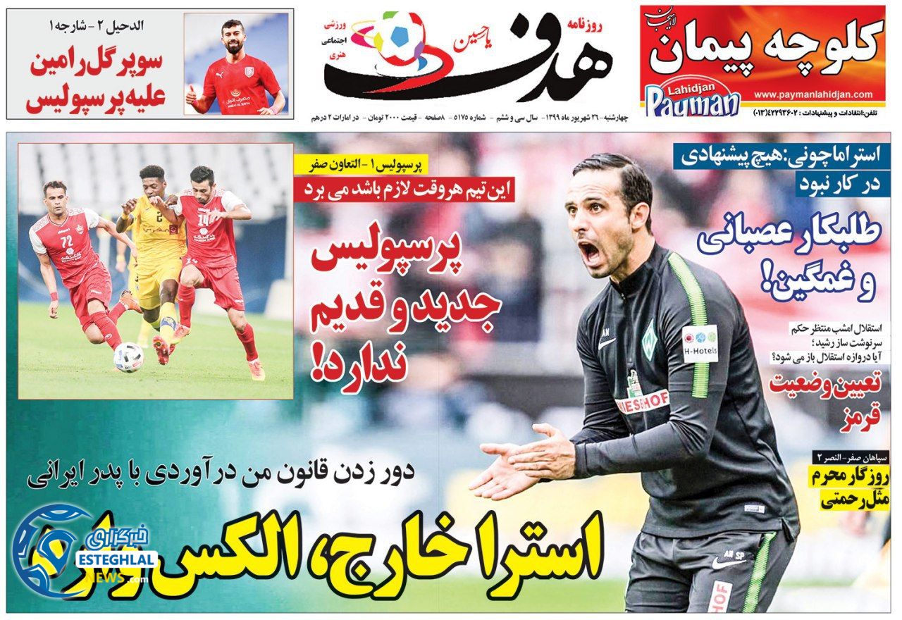روزنامه هدف چهارشنبه 26 شهریور 1399                