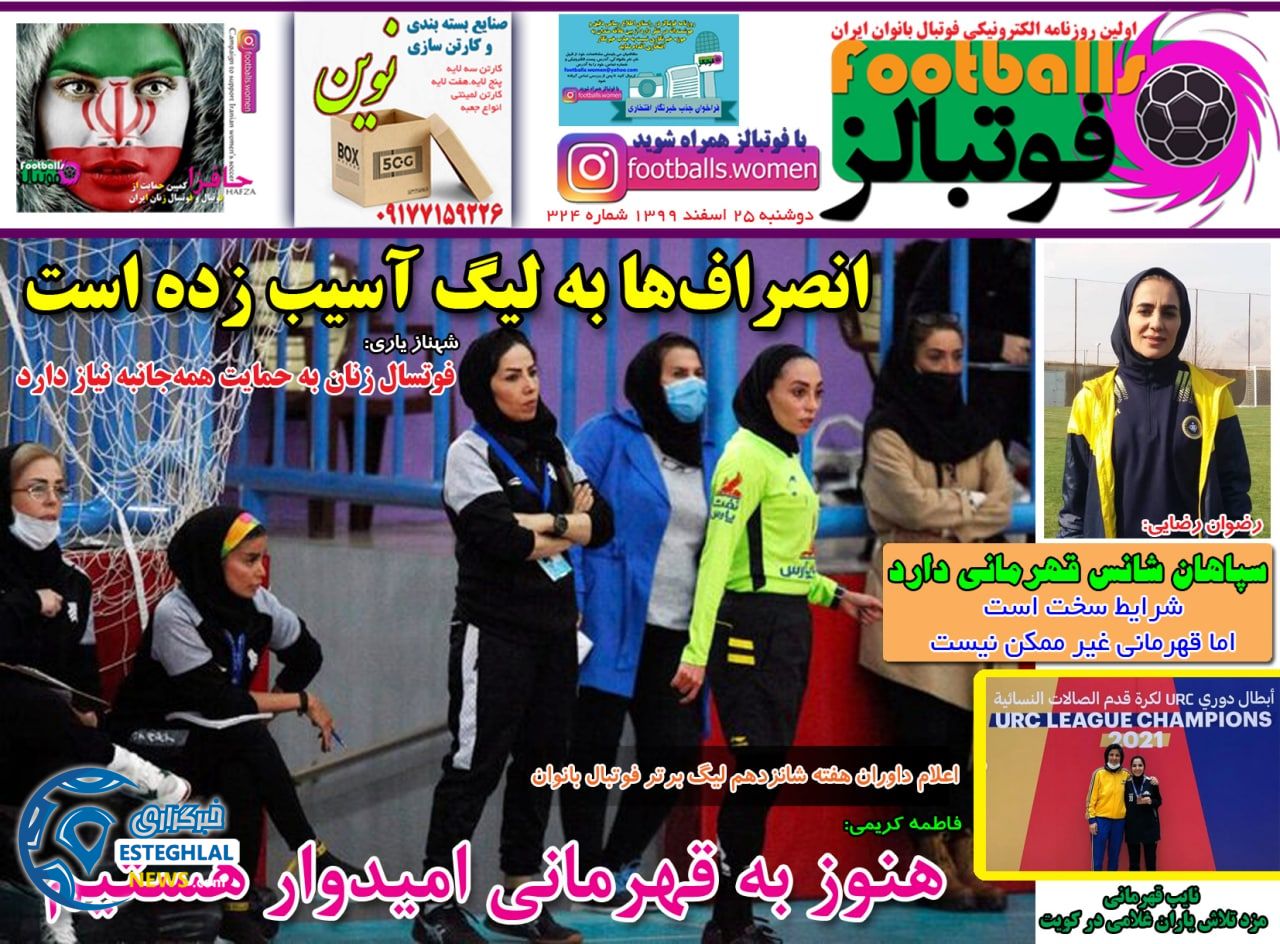 روزنامه فوتبالز دوشنبه 25 اسفند 1399           