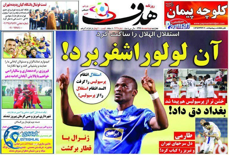 روزنامه هدف چهارشنبه 2 اسفند 1396  