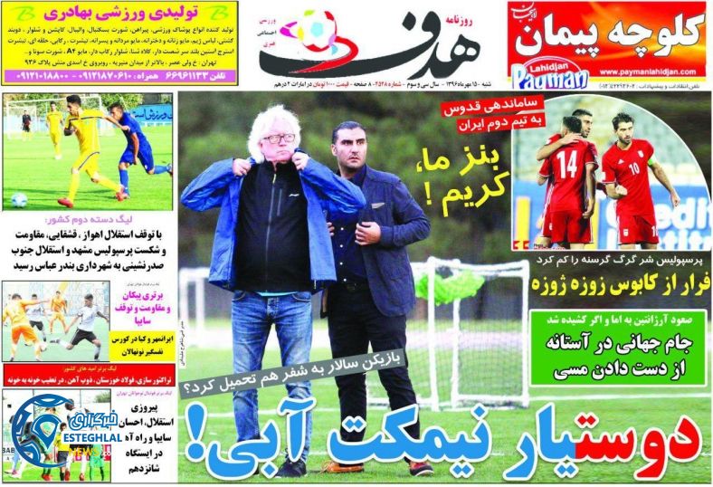 روزنامه هدف شنبه 15 مهر 1396   