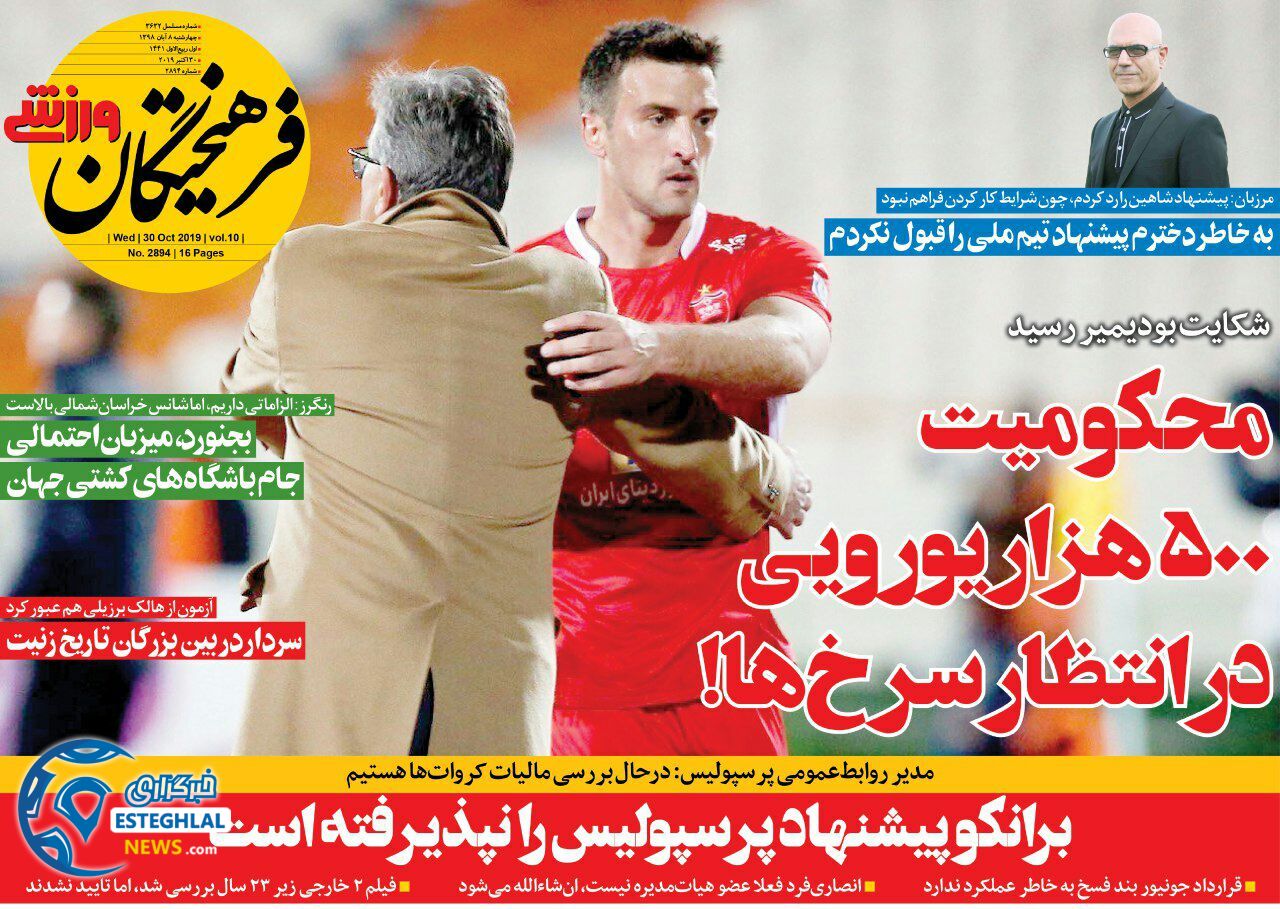 روزنامه فرهیختگان ورزشی چهارشنبه 8 آبان 1398               