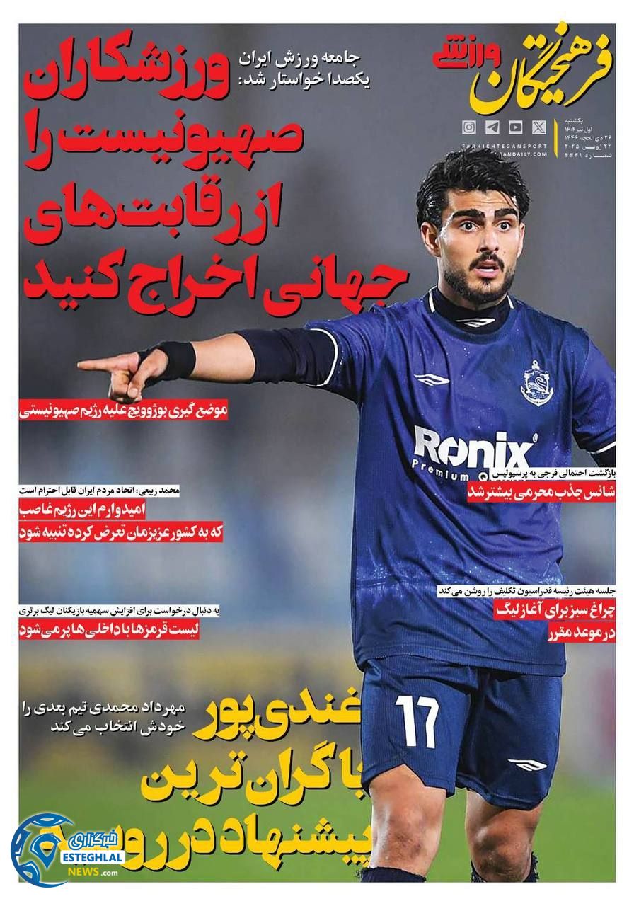 روزنامه فرهیختگان ورزشی یکشنبه 1 تیر 1404   