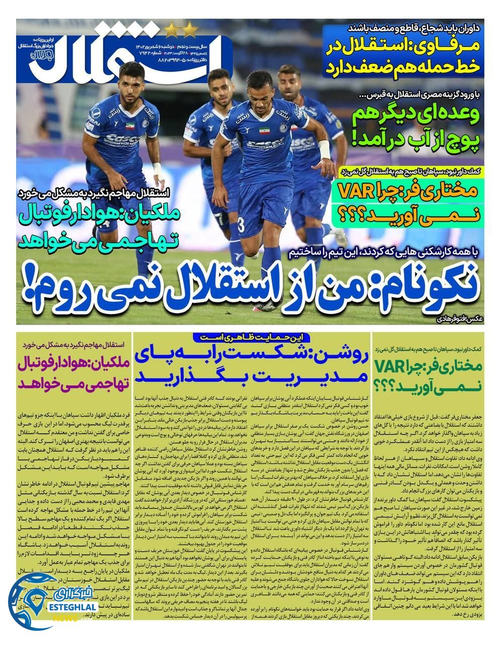 روزنامه استقلال جوان دوشنبه 6 شهریور 1402  