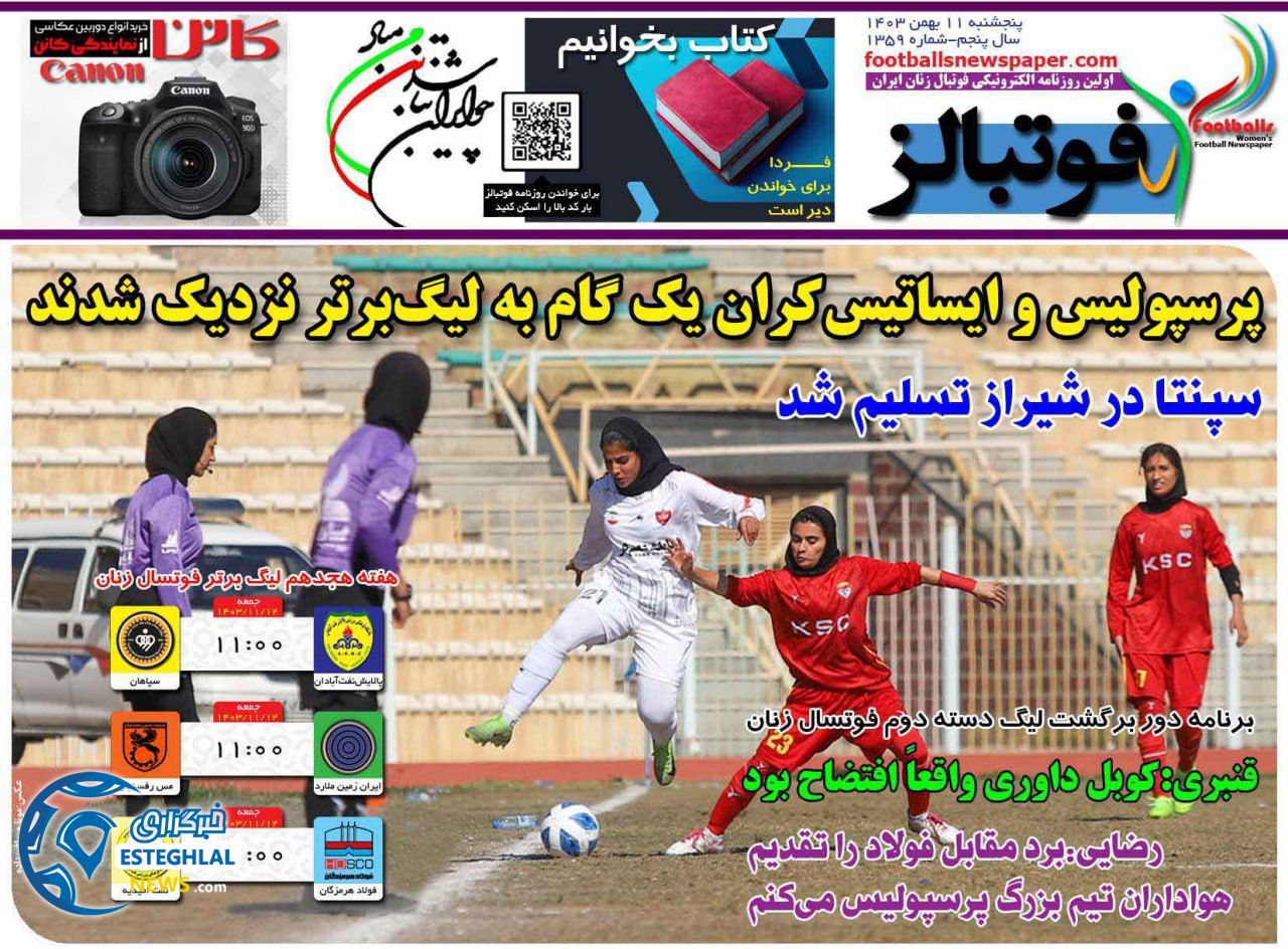 روزنامه  ورزشی فوتبالز بانوان  پنجشنبه 11 بهمن 1403 