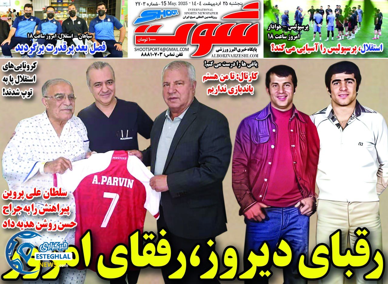 روزنامه شوت پنجشنبه 25 اردیبهشت 1404 
