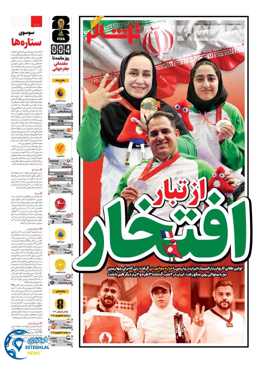 روزنامه همشهری ورزشی یکشنبه 11 شهریور 1403   