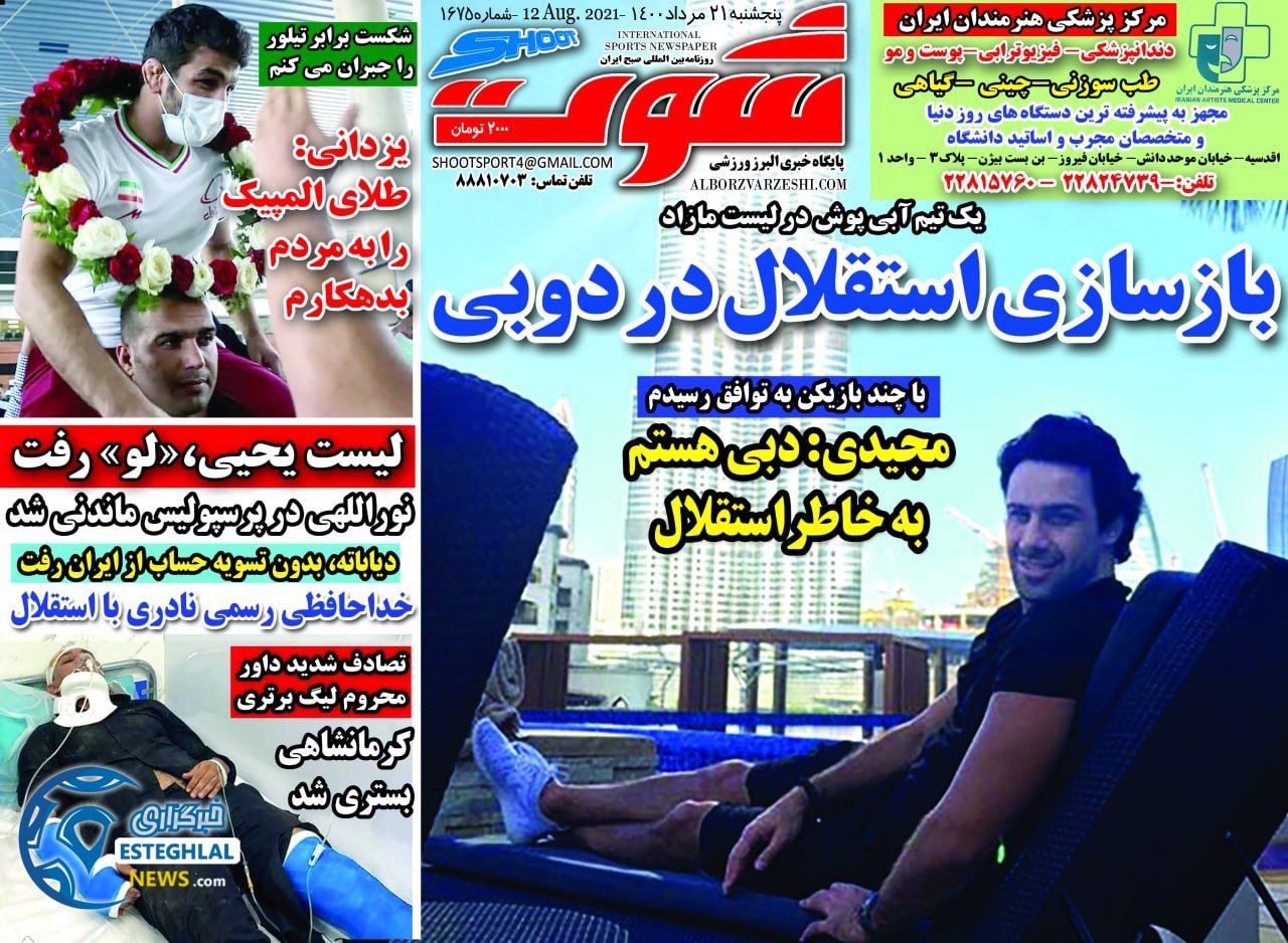 روزنامه شوت پنجشنبه 21 مرداد 1400  