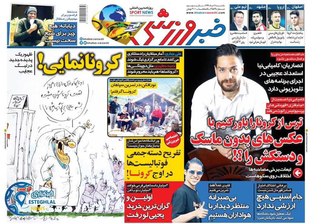 روزنامه خبر ورزشی یکشنبه 11 خرداد 1399     