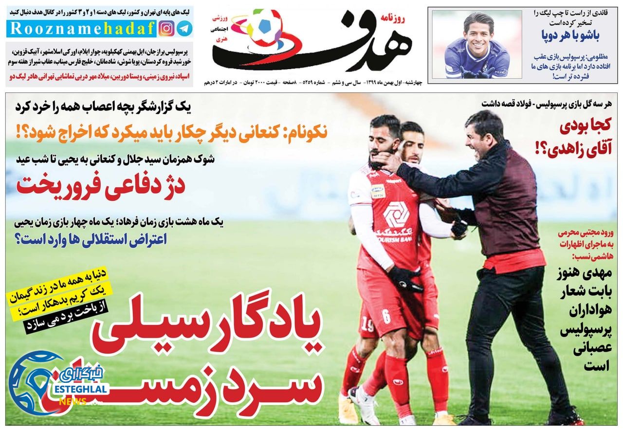 روزنامه هدف چهارشنبه 1 بهمن 1399               