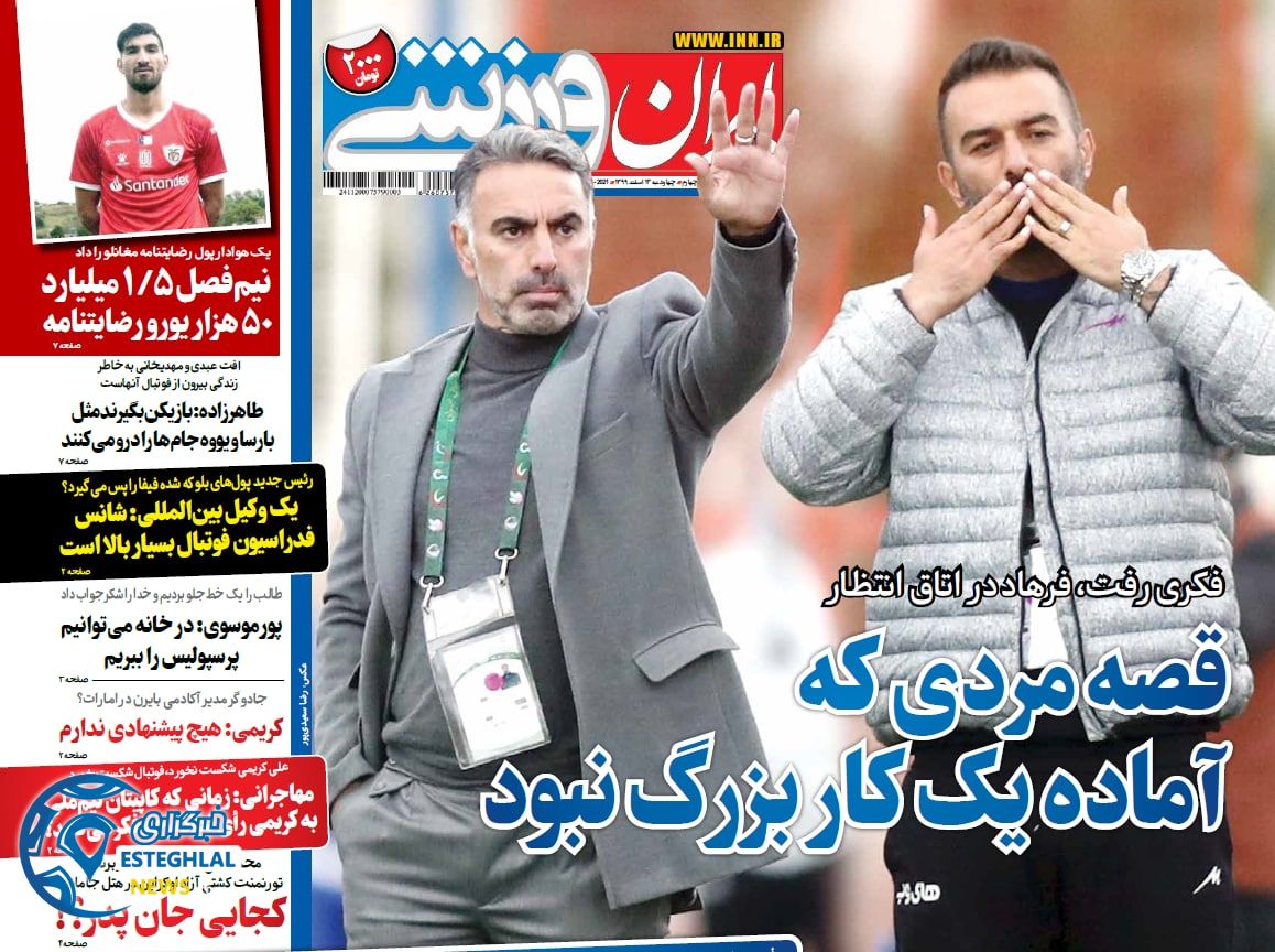 روزنامه ایران ورزشی چهارشنبه 13 ‌‌اسفند 1399     