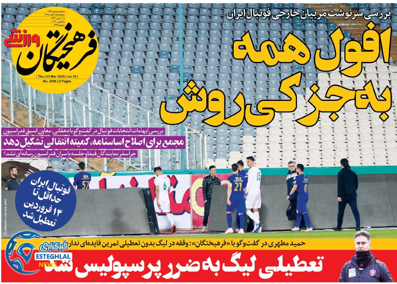 روزنامه فرهیختگان ورزشی پنجشنبه 15 اسفند 1398      