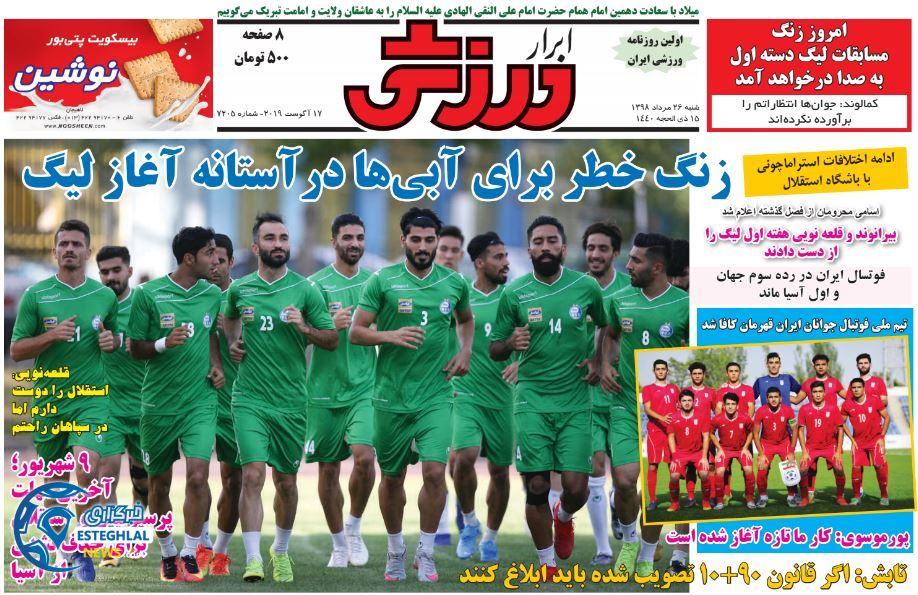 روزنامه ابرار ورزشی شنبه 26 مرداد 1398        